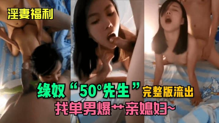 【淫妻福利】绿奴”50°先生“找单男爆艹亲媳妇完整版流出！