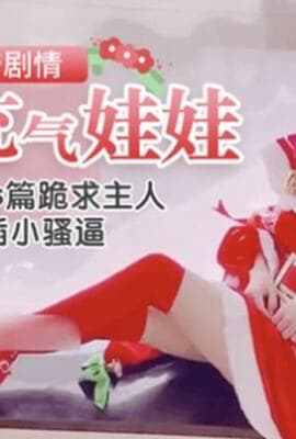 国产剧情-真人充气娃娃初体验,貂蝉Cos跪求主人速插小骚逼