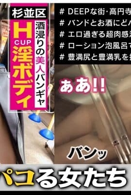 300MAAN-406 Hカップむにゅむにゅエロボディの超絶美女！杉並区高円寺で出会った、バンギャで酒にハマる女！お酒を飲んでライブでヘドバン→酔いを回してホテルへゴー！両手からこぼれ落ちる爆乳、天国直行マシュマロ悶絶パイズリ、ローション風呂でおっぱい揉みしだき！このおっぱいに死角無し【東京23区パコる女達】.