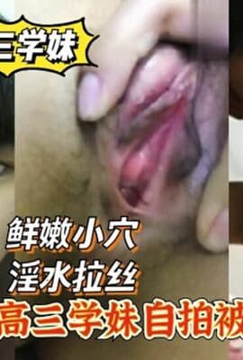 衡水中学高三学妹自拍被男友外泄，鲜嫩小穴，淫水拉丝