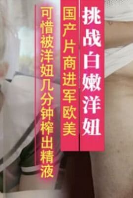 国产小哥进军欧美,被洋妞几分钟就榨出精液