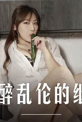 酒醉乱伦的继母-项子宁