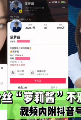 【抖音网红】149w粉丝“萝莉酱”不雅视频流出！视频内附抖音号！!