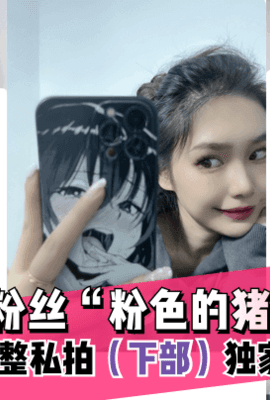 【抖音网红】157w粉丝“粉色的猪”陈佩奇~最完整私拍（下部）独家流出~!
