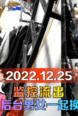 【趁热吃瓜】2022.12.25监控流出！演员后台男女一起换衣服！