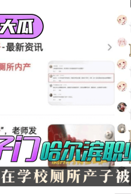【11.29惊天大瓜】”校厕产子门“哈尔滨职业技术学院，女生在学校厕所产子被发现！