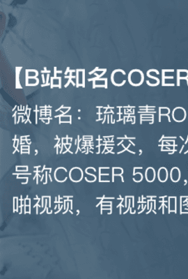 【独家】琉璃青RO沉迷(纤华烬琉璃) cos援交开房事件!