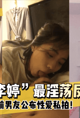 【你眼里的女神？】“长春李婷”最淫荡反差婊~！惨遭前男友公布性爱私拍！!