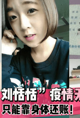 【裸贷肉偿】福建“刘恬恬”疫情无收入只能靠身体还账！!