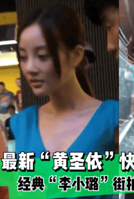 【独家爆料】最新“黄圣依”快手走光+经典“李小璐”街拍被探底！!