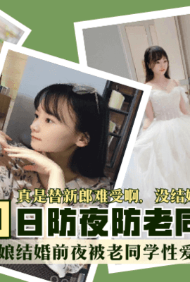 【网曝门】萝莉新娘结婚前夜被老同学性爱私拍流出！真是替新郎难受啊，没结婚绿帽都戴穿了！日防夜防老同学难防！