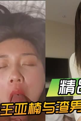 【精品泄密】烟台王亚楠与渣男前男友酒店啪啪视频被曝光流出