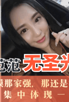 【推荐】国模范范无圣光流出，论国模那家强，那还是得看范范,作品集中体现一个骚字
