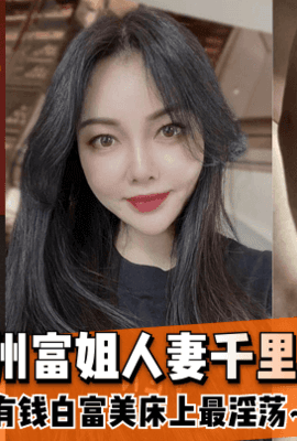 【良家人妻】福州富姐人妻千里送逼~有钱白富美床上最淫荡~!