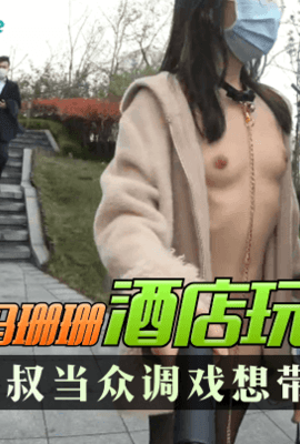 【户外露出】网红FSS冯珊珊酒店玩到广场，最后被大叔当众调戏想带回家，大叔成功了吗？!