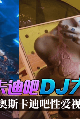 【独家泄密】济南奥斯卡迪吧“DJ大妹儿”性爱视频流出！!