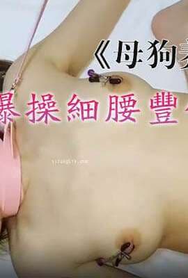 【网曝热门事件㊙️铂金重磅】青羊区闷骚人妻调教终极版《母狗养成记》猛摇爆操细腰丰臀淫妻_浪叫高潮