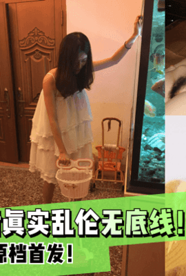【迷奸亲妹】玩B内射！真实乱伦无底线！独家原档首发！!