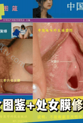 【绝密医学资料】中国处女图鉴+处女膜修复术实录!