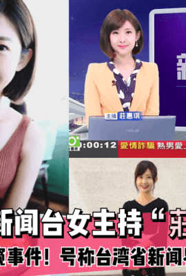 【独家吃瓜】三立新闻台女主持“莊惠琪”入厕被偷窥事件！号称台湾省新闻界“小桂纶镁”!