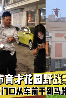 【惊天大瓜】阳泉市育才花园野战事件~园区门口从车前干到马路上~!