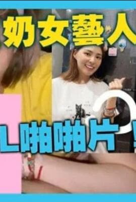 【网曝门】台湾美胸女神-卓毓彤，艺名”熊熊”私密视频流出