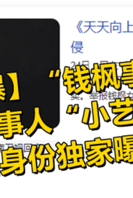 【劲爆】“钱枫事件”当事人“小艺”的真实身份独家曝光！!