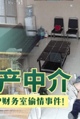 【网曝门】链家房产中介，员工和客户财务室偷情事件！！！