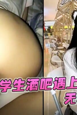 【独家泄密】JK学生酒吧遇上黑人！无知当个性 第一次就答应无套内射！