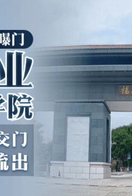 【网曝门】福建农业职业技术学院-306教室学生口交门，校内监控独家流出