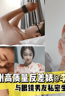 【独家吃瓜】杭州高质量反差婊@李子玥（第一季）与眼镜男友私密生活揭露！!