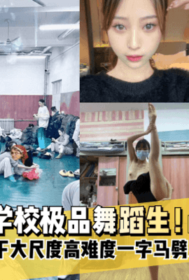 【独家爆料】艺术学校极品舞蹈生！被套路拍下大尺度高难度~一字马劈叉自慰视频，附带日常舞蹈训练演出及艺术学校生活照!