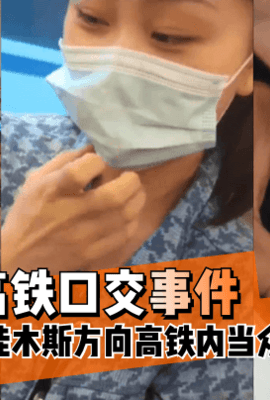 【独家吃瓜】“高铁口交事件”小情侣佳木斯方向高铁内当众口交_!