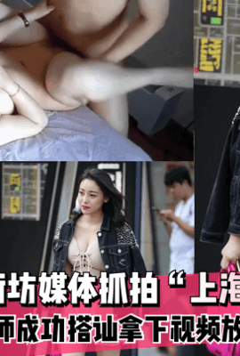 【街拍搭讪】抖音X街拍街坊媒体抓拍“上海英语教师”摄影师成功搭讪拿下视频放出！!