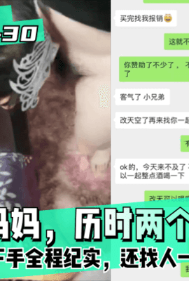 【乱伦纪实22-30│30】下部-我想操妈妈，历时两个月从心路到下手全程纪实，还找人一起3P妈妈!