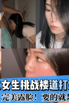 【楼道调教】大二女生挑战楼道打炮惊险又刺激!深喉拉丝！完美露脸！要的就是真实!