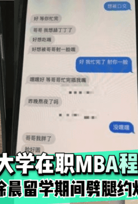 【惊天大瓜】东北大学在职MBA程雅琪与徐晨留学期间劈腿约炮!