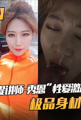【狂轰乱射】网红“普拉提讲师-秀恩”性爱激战视频流出！极品身材狂轰乱射！!