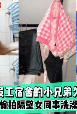 【期待后续】隔离在员工宿舍的小兄弟欠网贷了,偷拍隔壁女同事洗澡！!