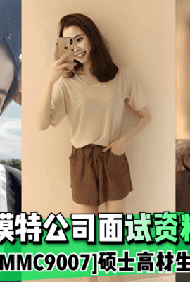 【黑客盗取】某模特公司面试资料！[模特编号MMC9007]硕士高材生附生活照！!