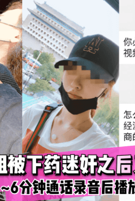 【迷奸强奸】南航空姐被下药迷奸之后又遭强奸~窒息~6分钟通话录音后播放视频~!