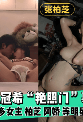 【高清修复】陈冠希“艳照门”事件！包含多女主 柏芝 阿娇 等明星！!