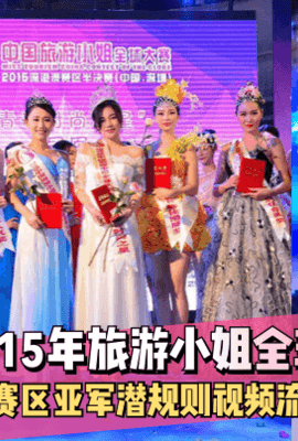 【网曝事件】谭义娟-15年旅游小姐全球大赛深港澳赛区亚军~潜规则视频流出！