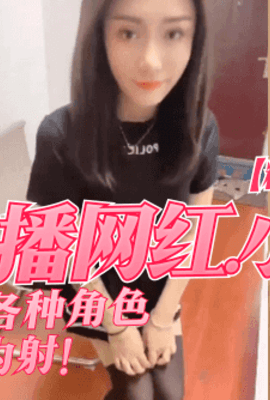【精彩泄密】某鱼直播网红”小语”线下玩游戏，各种角色扮演，各种被内射！!