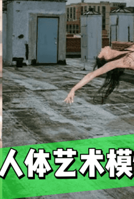 【独家专访】人体艺术模特采访!