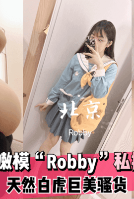 【反差萝莉】北京嫩模“Robby” 天然白虎巨美骚货~私拍流出!