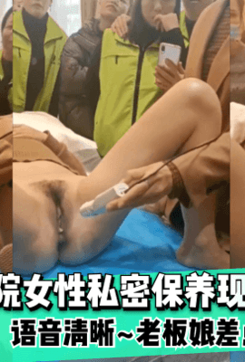 【内部资料】美容院女性私密保养现场教学拍摄~语音清晰~老板娘差点高潮！!