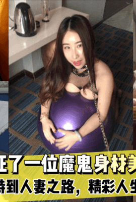 【模特成长史】见证了一位魔鬼身材美女，从兼职模特到人妻之路，精彩人生全纪录!
