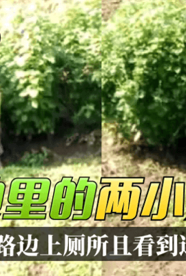 【两小无猜】本想路边上厕所，没想到一抬头菜地里看到这一幕!