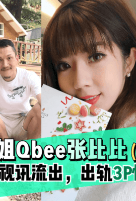 【独家泄密】华航空姐Qbee张比比（第二季）私拍视讯流出，出轨3P情人！完美露脸-附工作生活照!